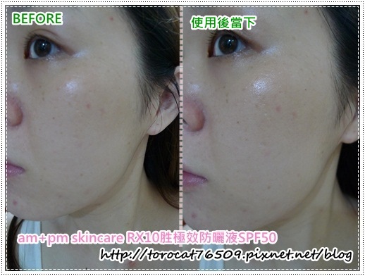 am+pm skincare RX10胜極效防曬液SPF50-使用前後.jpg