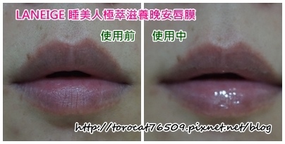 蘭芝LANEIGE 睡美人極萃滋養晚安唇膜-使用前&使用中.jpg