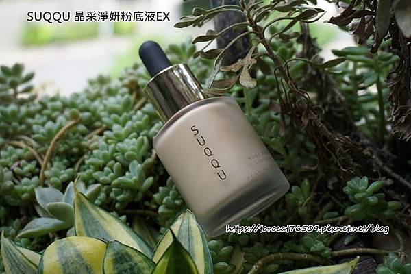 SUQQU 晶采淨妍粉底液EX.jpg