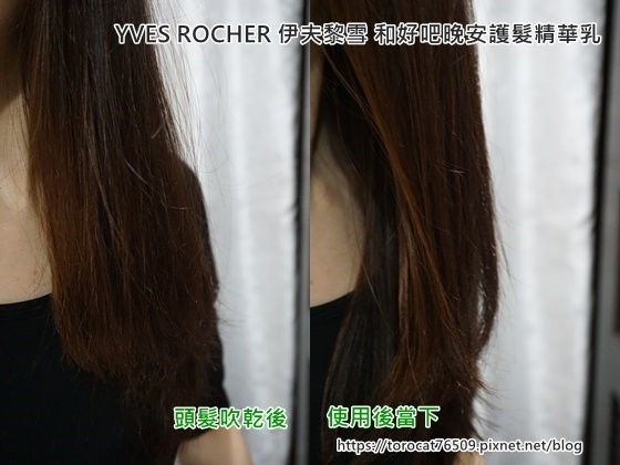 YVES ROCHER 伊夫黎雪 和好吧晚安護髮精華乳-使用前後.jpg