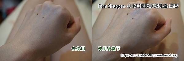 Pen Shugen -U-MC極致水嫩乳液-清香-使用前後2.jpg