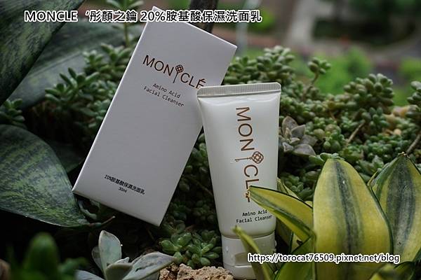 MONCLE‘彤顏之鑰 20%胺基酸保濕洗面乳.jpg