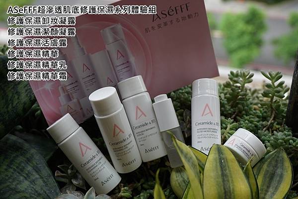 ASeFFF超滲透肌底修護保濕系列體驗組.jpg