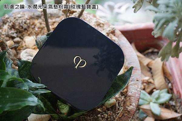肌膚之鑰 水潤光采氣墊粉霜(玫瑰藍寶盒)-1.jpg