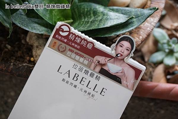 la belle拉蓓x雙月-精煉燉雞精-2.jpg