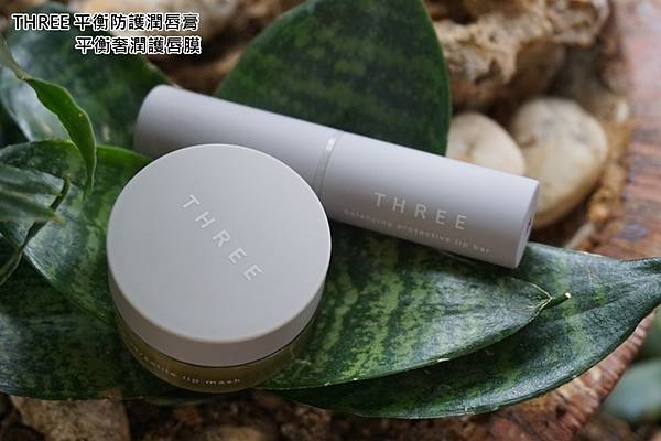 THREE 平衡防護潤唇膏%26;平衡奢潤護唇膜.jpg