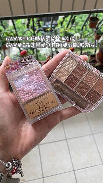 日本彩妝品|| CANMAKE小巧眼影調色盤&花漾戀愛修容組