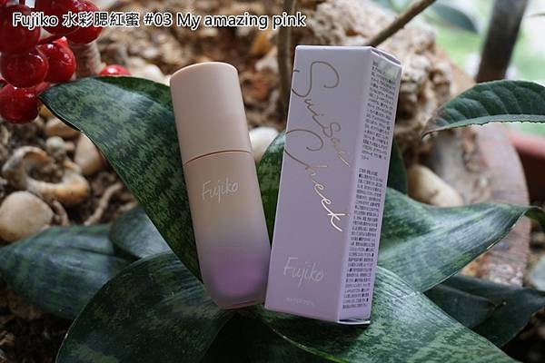 Fujiko 水彩腮紅蜜03 My amazing pink.jpg