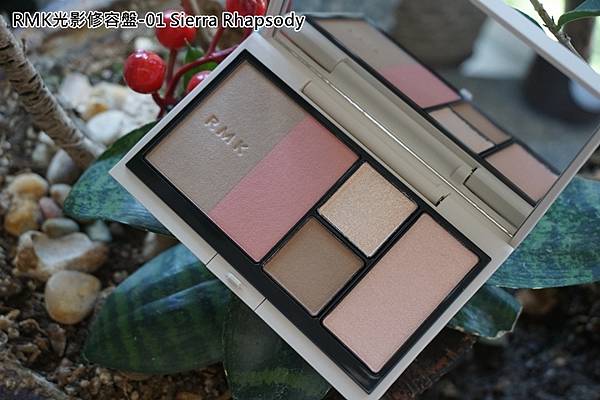 RMK光影修容盤-01 Sierra Rhapsody-0.jpg