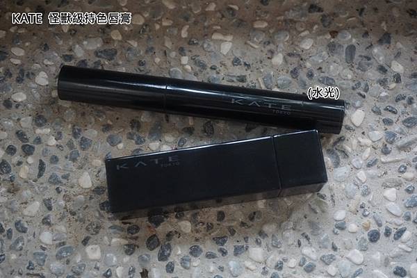 KATE 怪獸級持色唇膏 %26;水光.jpg