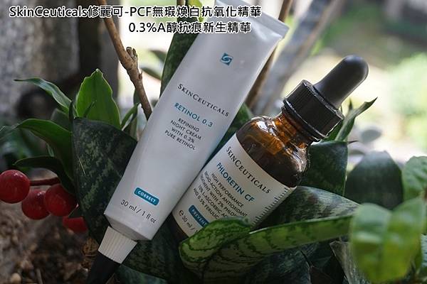 SkinCeuticals修麗可-PCF無瑕煥白抗氧化精華%26;0.3 A醇0-3.jpg