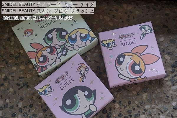 SNIDEL 飛天小女警聯名彩妝-0.jpg