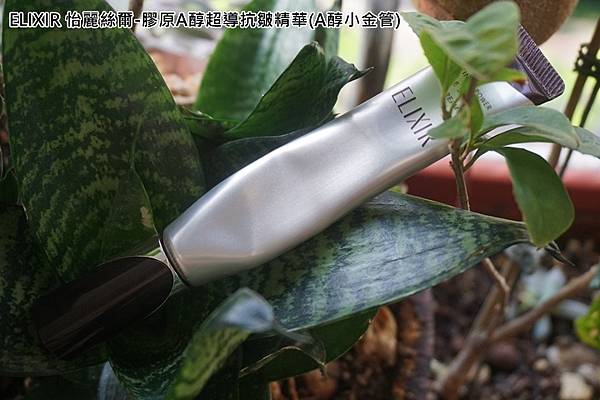 ELIXIR 怡麗絲爾-膠原A醇超導抗皺精華(A醇小金管)-0.jpg
