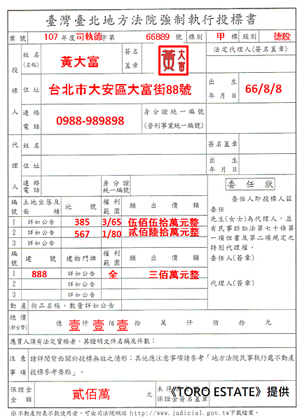 標單填寫8大重點 法拍屋標單怎麼寫 填 Toroestate鑫創法拍屋 新泰塭仔圳土地開發 痞客邦