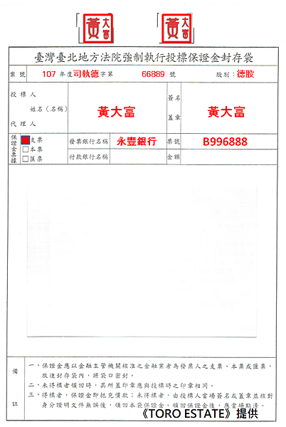 標單填寫8大重點 法拍屋標單怎麼寫 填 Toroestate鑫創法拍屋 新泰塭仔圳土地開發 痞客邦