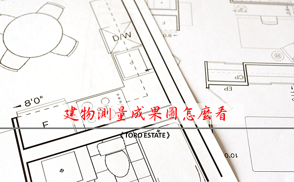 建物測量成果圖閱讀方式教學 建物測量成果圖怎麼看 Toroestate鑫創法拍屋 痞客邦 建物測量成果圖閱讀方式教學 建物測量成果圖怎麼看 Toroestate鑫創法拍屋 痞客邦