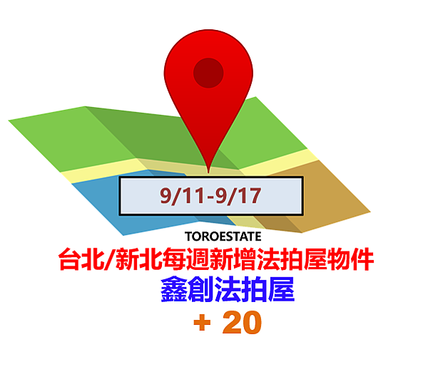 ▌9/11-9/17 台北新北每週新增法拍屋物件(共20件)
