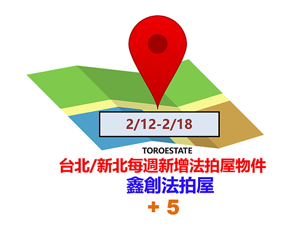 ▌2/12-2/18 台北新北每週新增法拍屋物件(共5件)