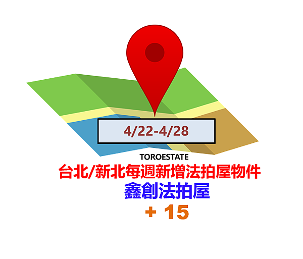 ▌4/22-4/28 台北新北每週新增法拍屋物件(共15件)