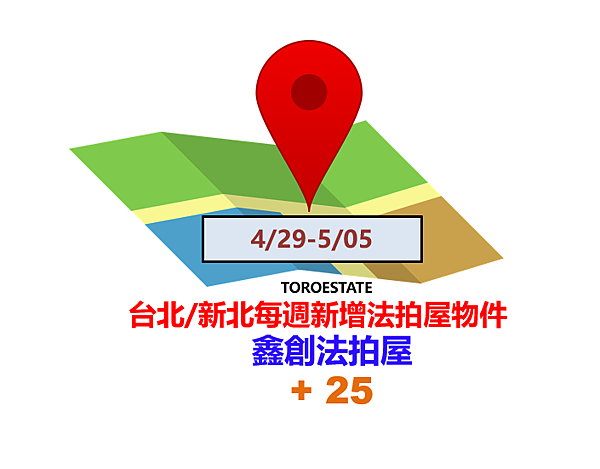 ▌4/29-5/05 台北新北每週新增法拍屋物件(共25件)