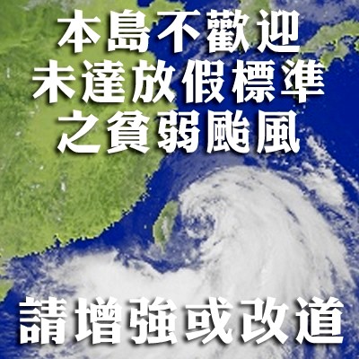 颱風