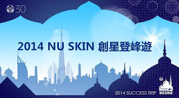 NU SKIN-如新2014傑出夥伴遊學阿聯酋　共創新紀錄