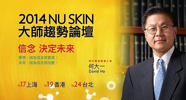 2014 NU SKIN 大師趨勢論壇　信念 決定未來