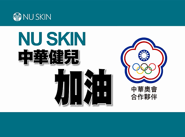 NU SKIN-如新 中華奧會合作夥伴 為仁川亞運加油！