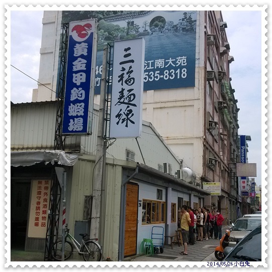 三福麵線(竹光店)-1.jpg