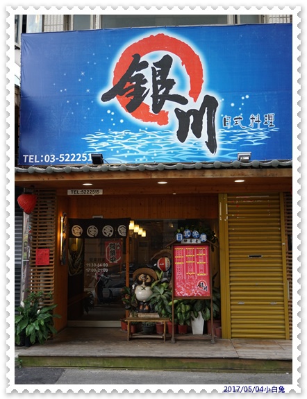 銀川日式料理(新竹)-1.jpg 銀川日式料理(新竹)-1.jpg