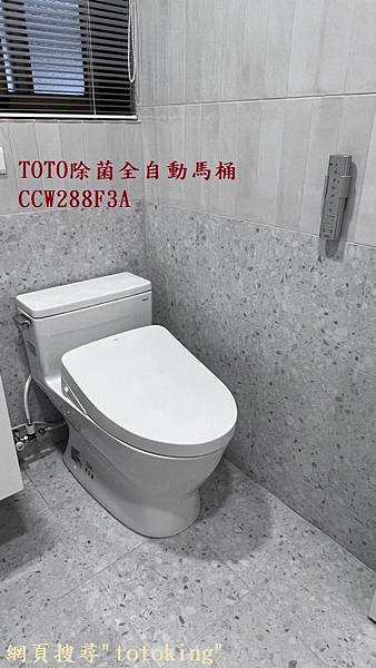 TOTO除菌全自動馬桶 TOTO馬桶 TOTOKING安裝 