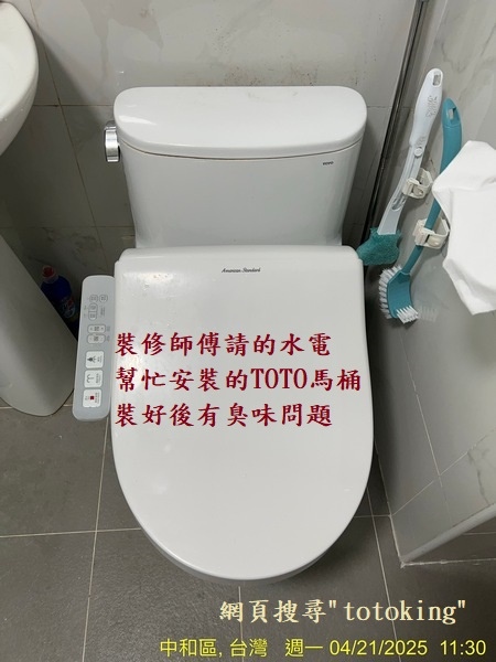 馬痛沒裝好 馬桶臭 TOTO馬桶臭味 馬桶問題 浴室臭 馬桶