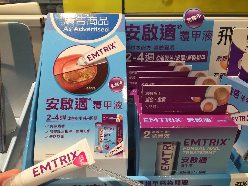 EMTRIX安啟適覆甲液｜拿來塗灰指甲？