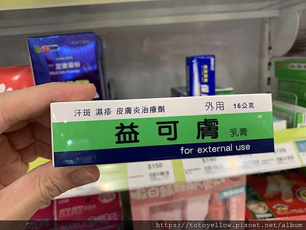 香港腳藥膏的差別 療黴舒terbinafine 樂指利amorolfine 土土藥師的部落格 痞客邦