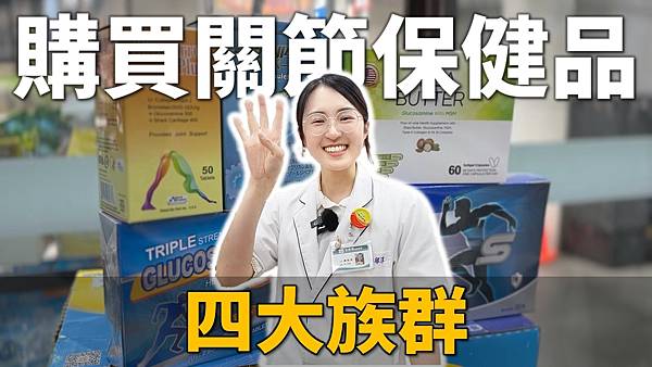 關節炎常見QA，保健品如何選購