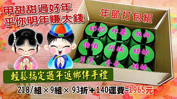 年節打包組.jpg 年節打包組.jpg