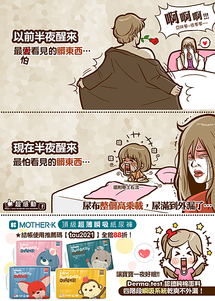 MOTHER-K頂級超薄瞬吸紙尿褲_超感動_漫畫初稿.png