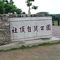 社頂公園