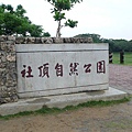 社頂公園