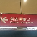 20131124_MRT_Xinyi_Line53.jpg