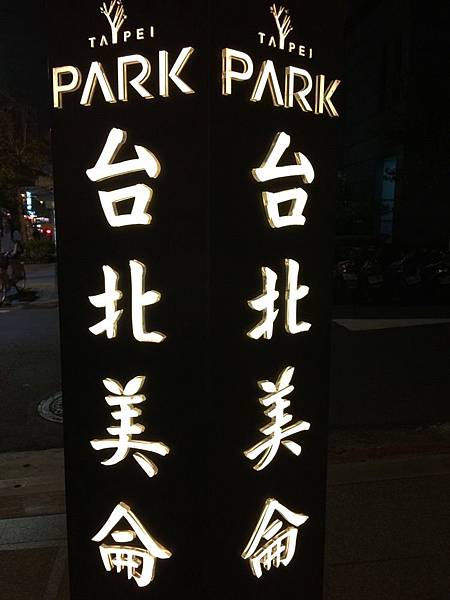 20151027_Taipei_Park_Hotel_41.jpg