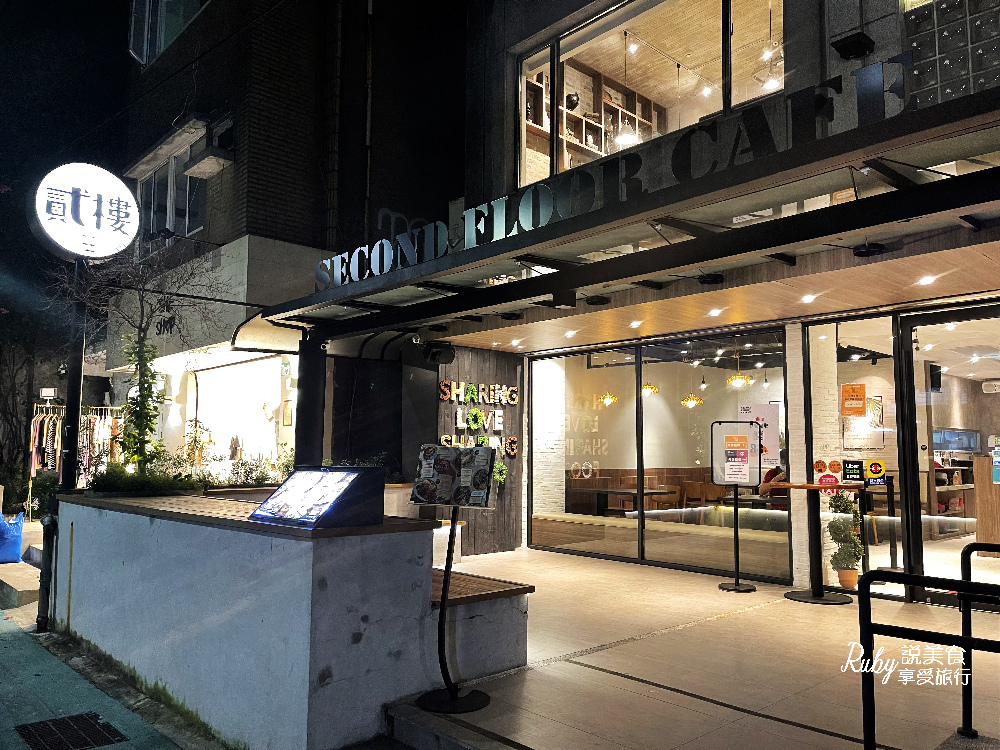 【台北中山捷運站美食】Second Floor 貳樓餐廳-中