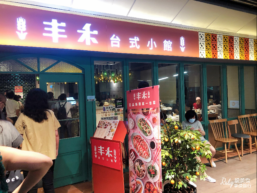 【板橋車站美食】丰禾日麗台式小館-板橋環球，王品集團旗下經典