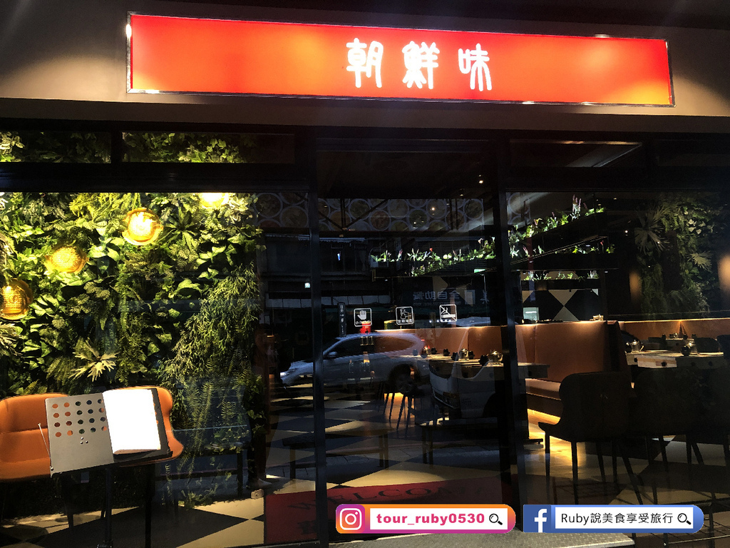 【新店美食】朝鮮味-新店中正店附菜單，超過50道的小菜免費吃