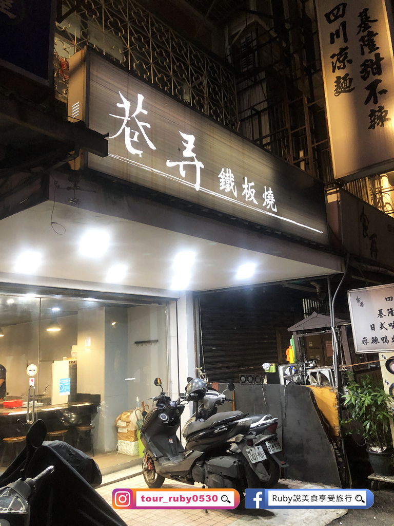 【板橋美食】巷弄鐵板燒板橋店-附菜單，平價鐵板燒料理，白飯、