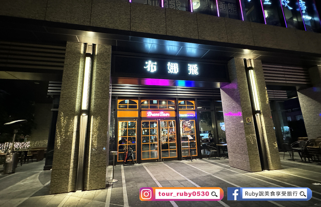 【板橋美食】布娜飛比利時啤酒餐廳 附菜單-板橋新埔店小酌聚餐