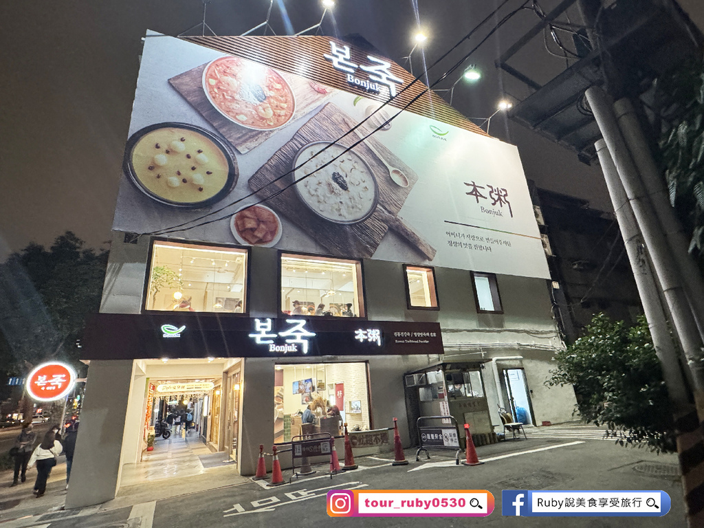 【台北美食】本粥Bonjuk附菜單,台灣首店韓國傳統的養生粥 【台北美食】本粥Bonjuk附菜單,台灣首店韓國傳統的養生粥