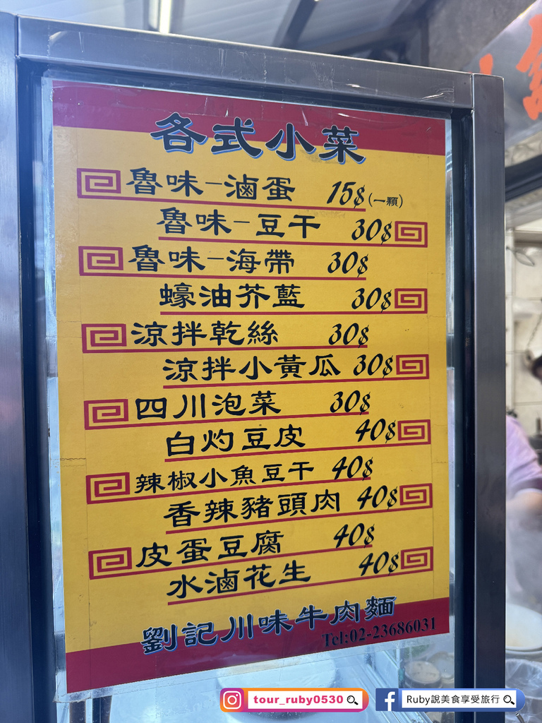 【公館美食】劉記川味牛肉麵 附菜單，祖傳三代創立40年的好滋