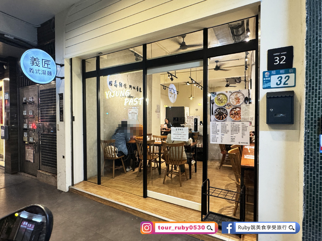 【板橋美食】義匠義式湯麵-板橋陽明店-用湯做的義大利麵，料多