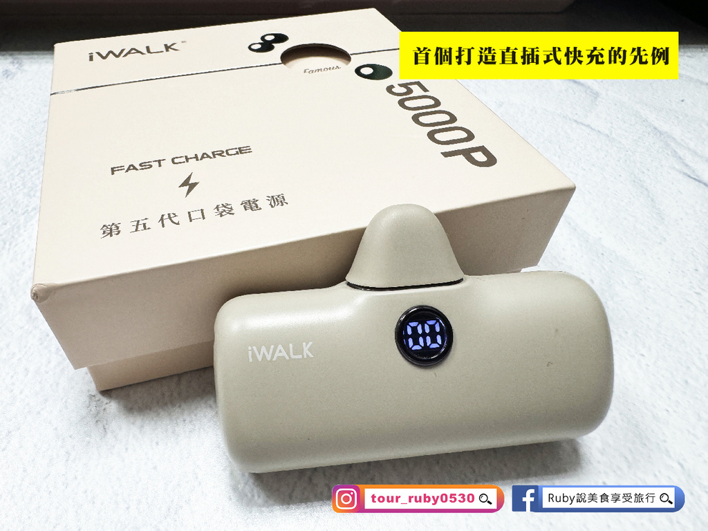 【快充行動電源推薦】iWALK 最新款第五代PRO版直插式行